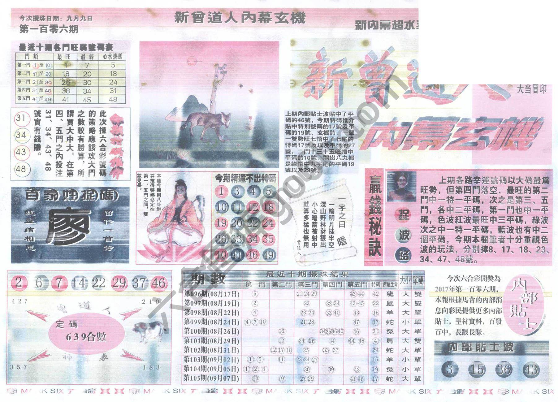 新曾道人内幕玄机