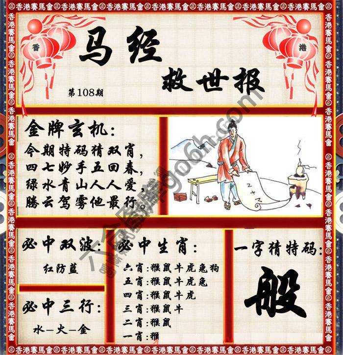马经救世报
