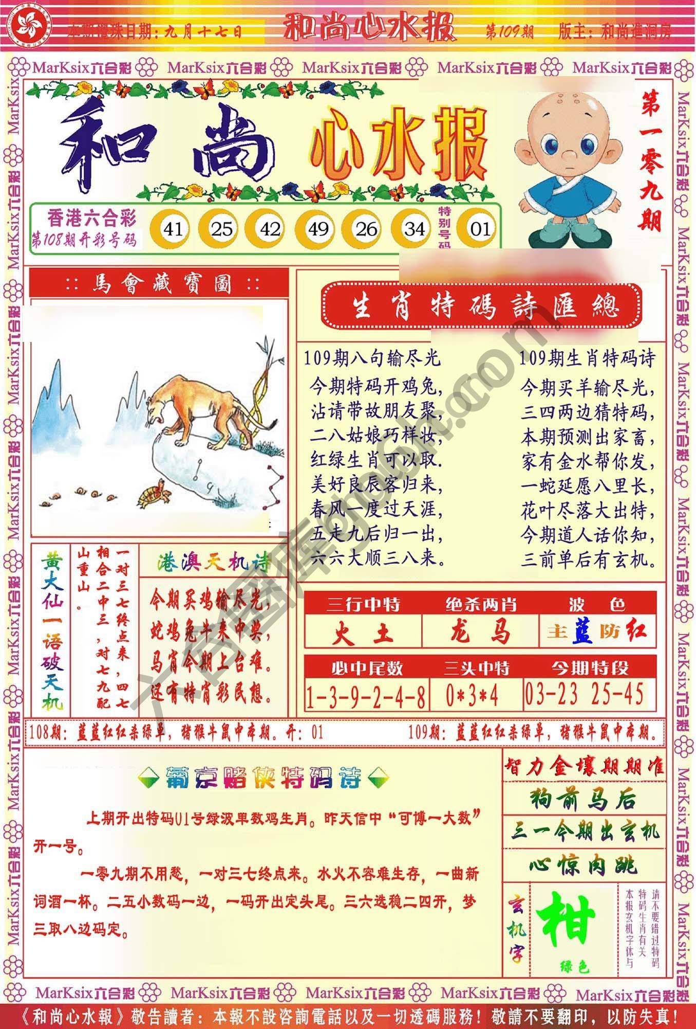 和尚心水报