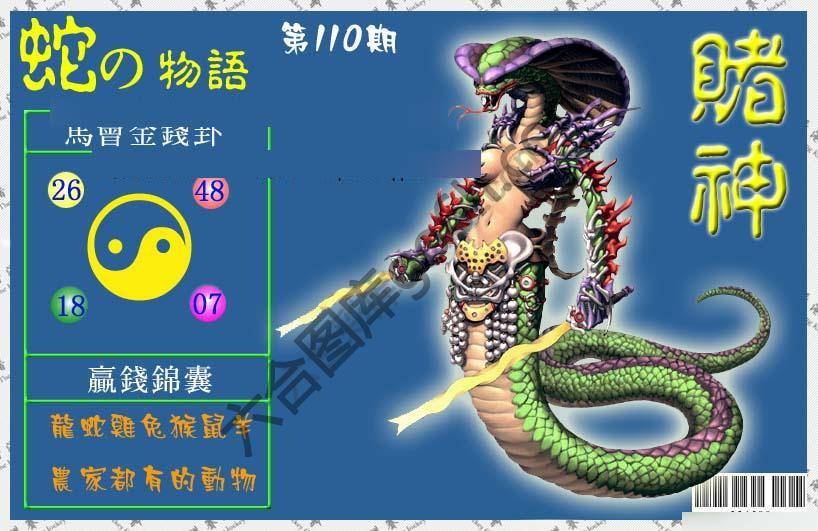 赌神蛇报