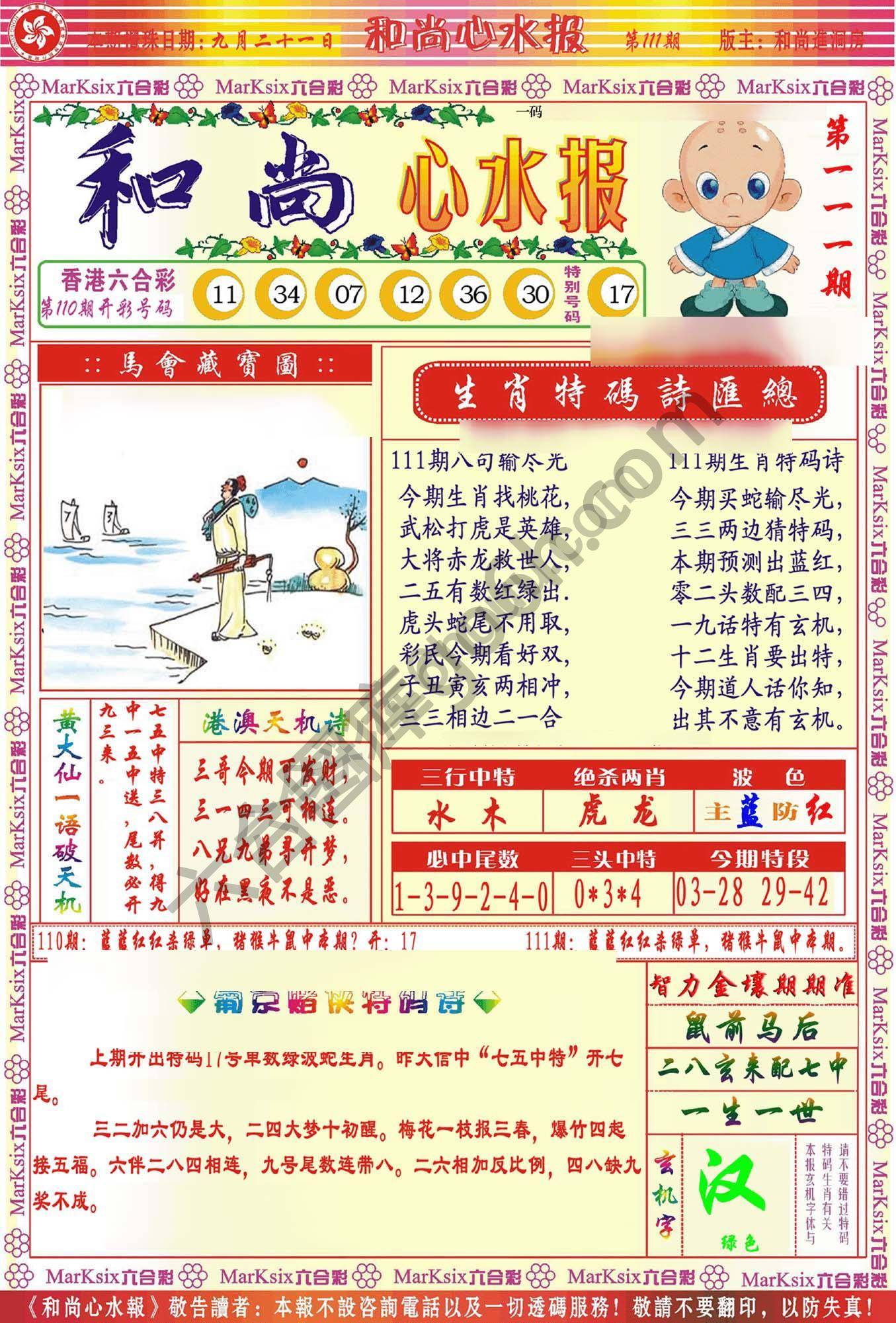 和尚心水报