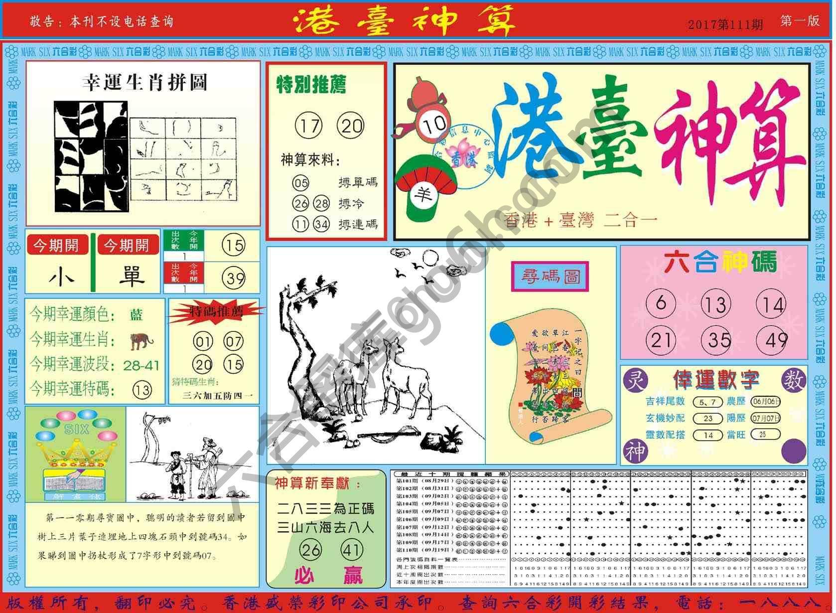 港台神算