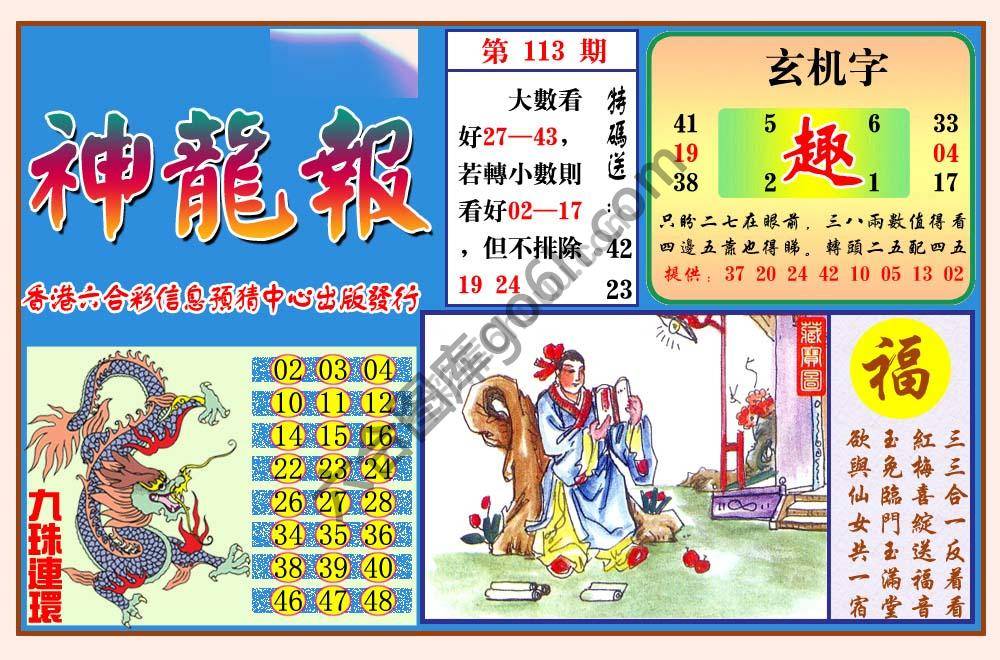 蓝月亮神龙报