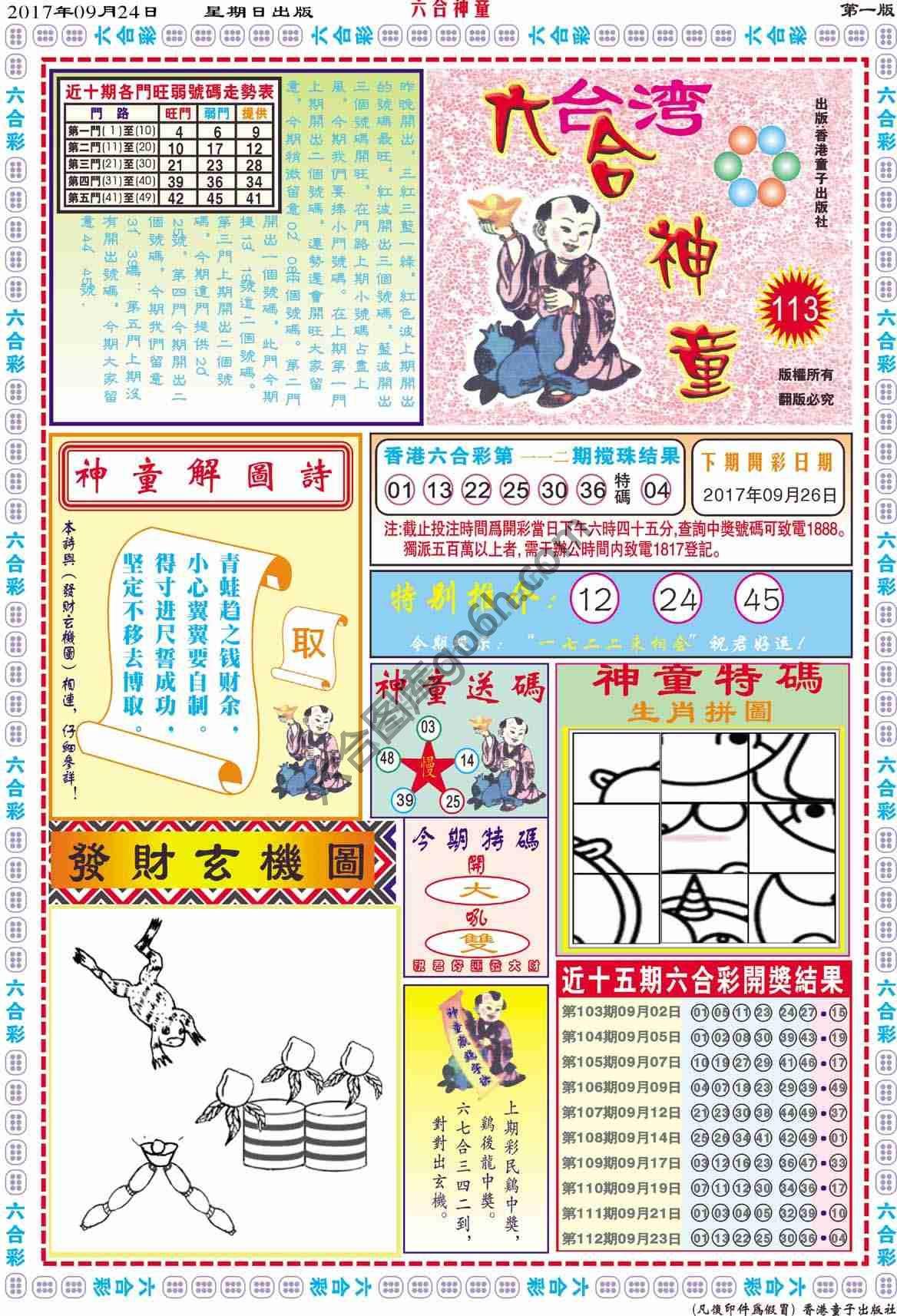 六合神童