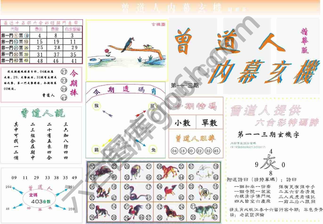 曾道人内幕玄机(精华版)