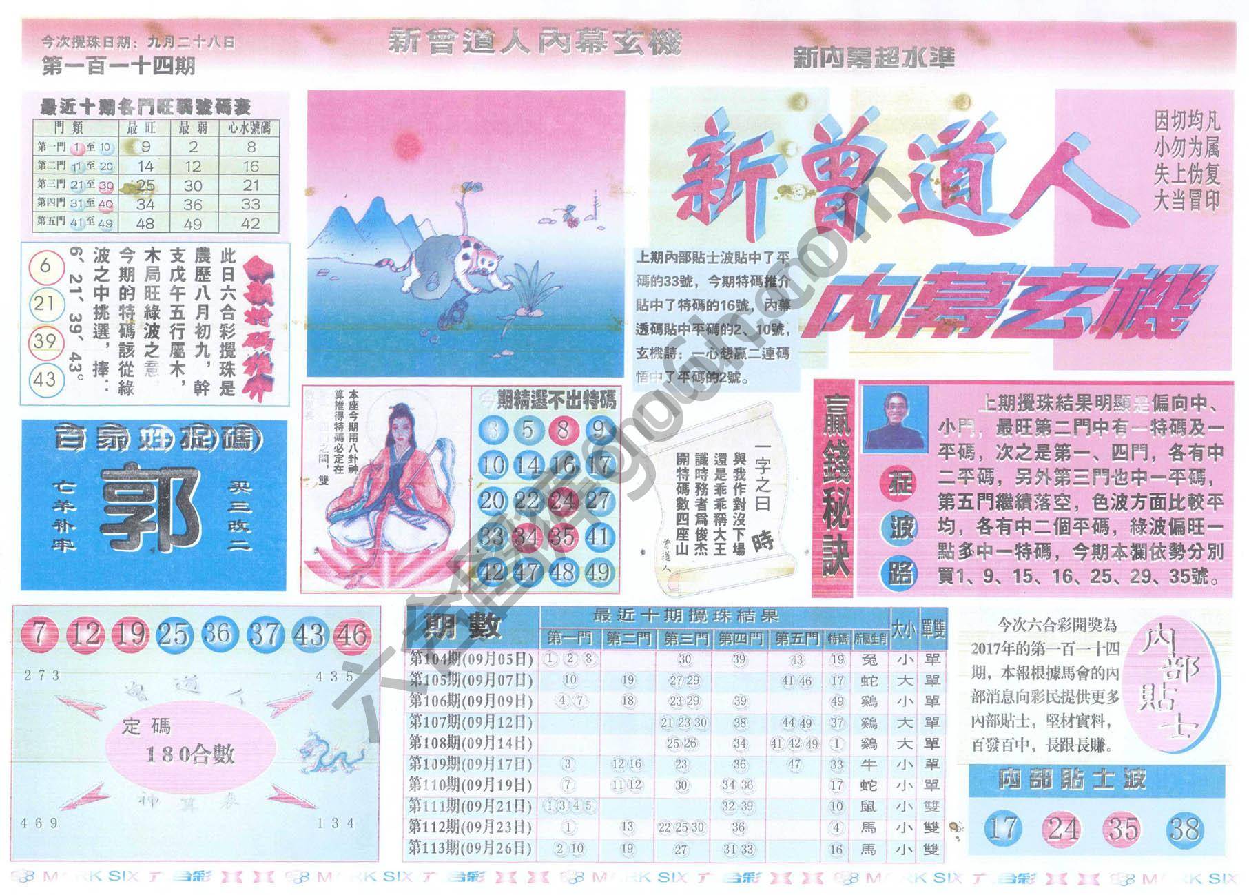 新曾道人内幕玄机