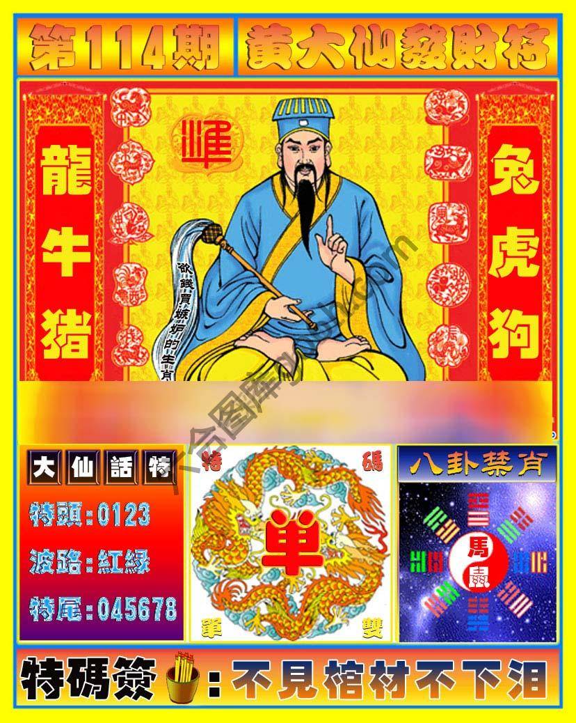 黄大仙发财符