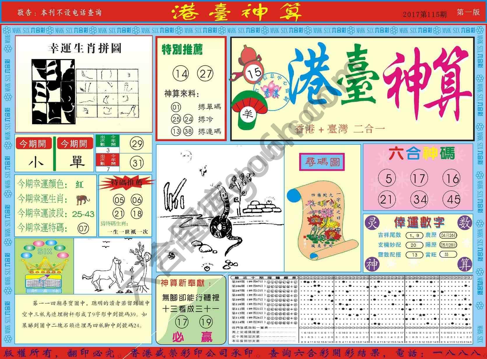 港台神算