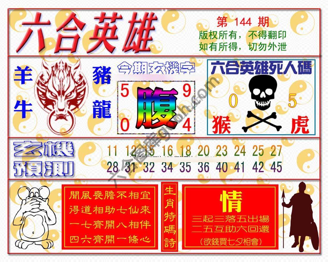 六合英雄