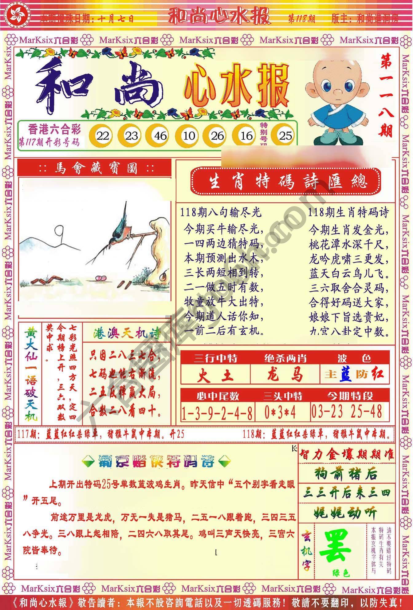 和尚心水报