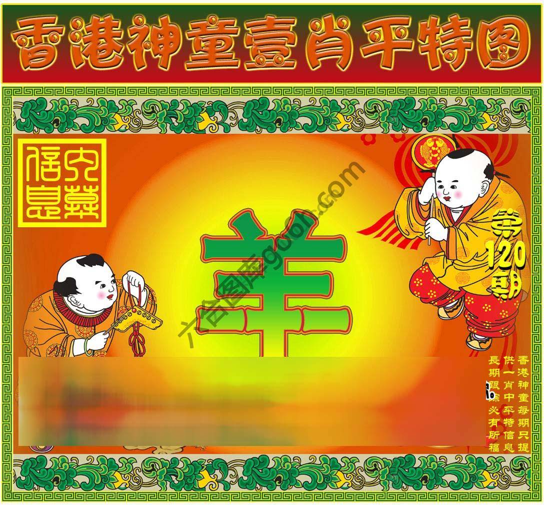 神童壹肖平特图