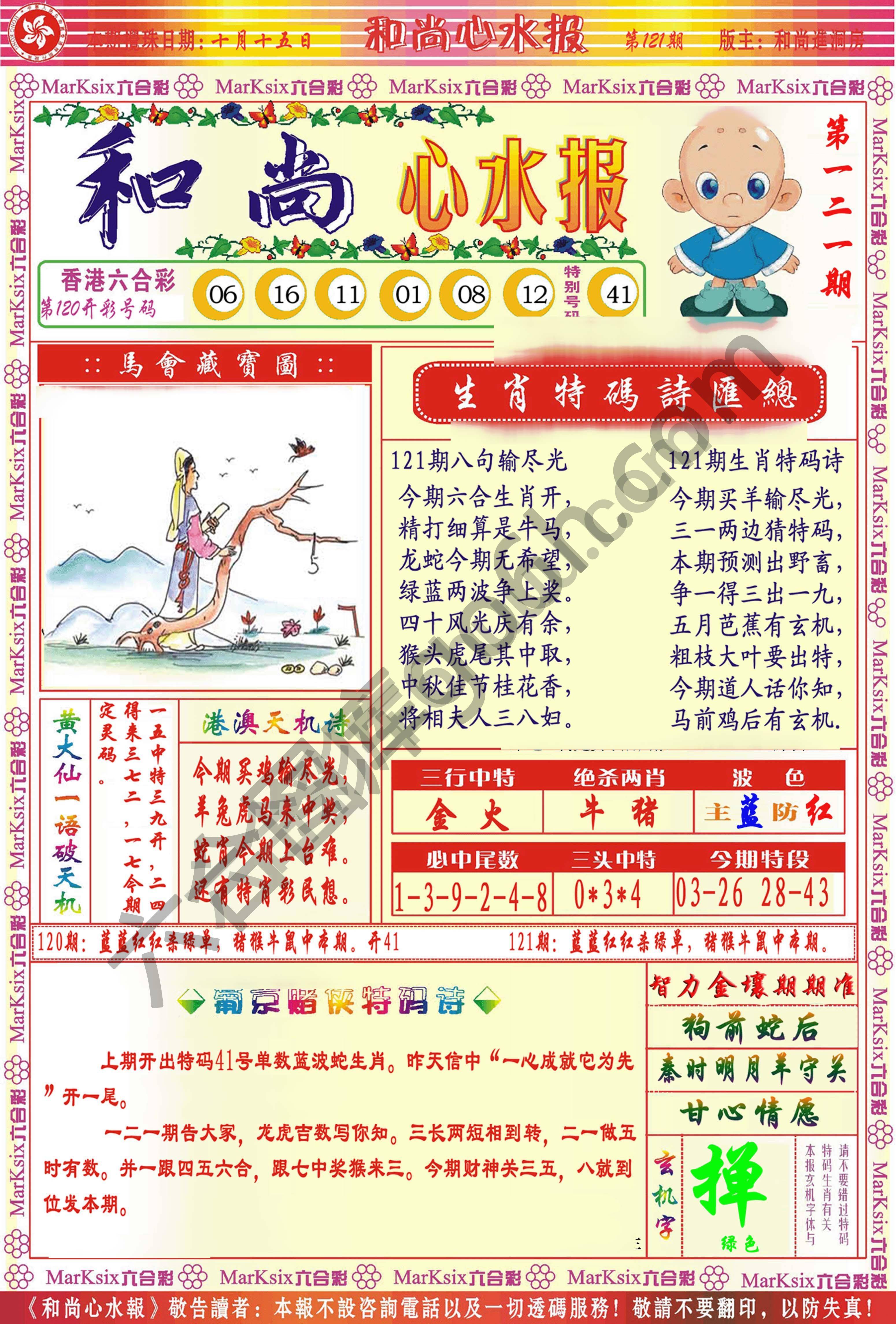 和尚心水报