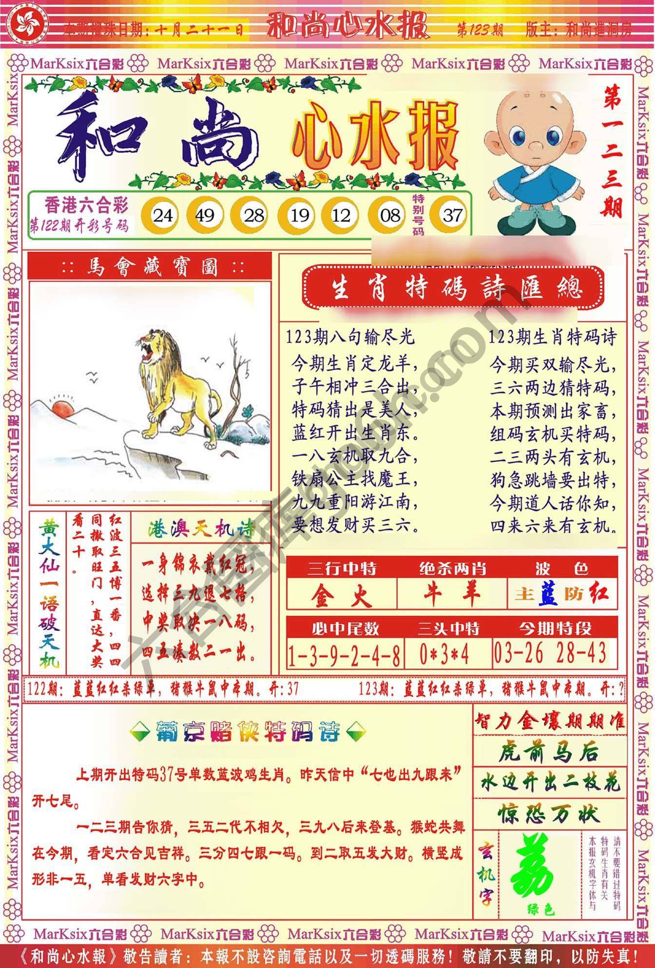 和尚心水报