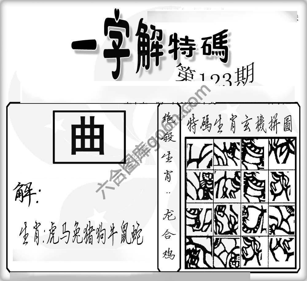 一字解特码