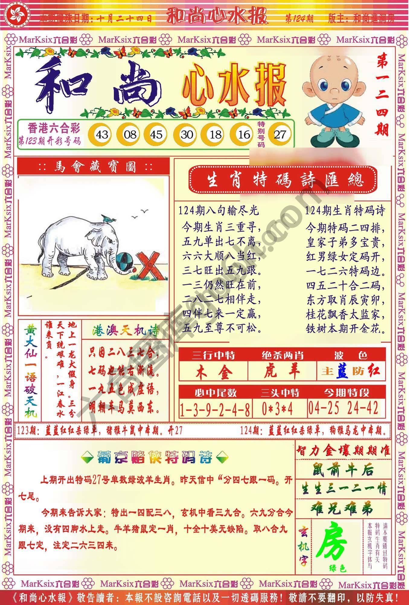 和尚心水报