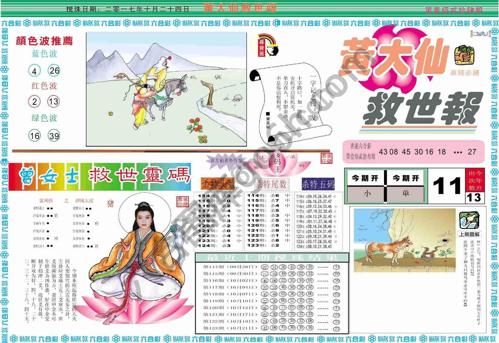 黄大仙救世报
