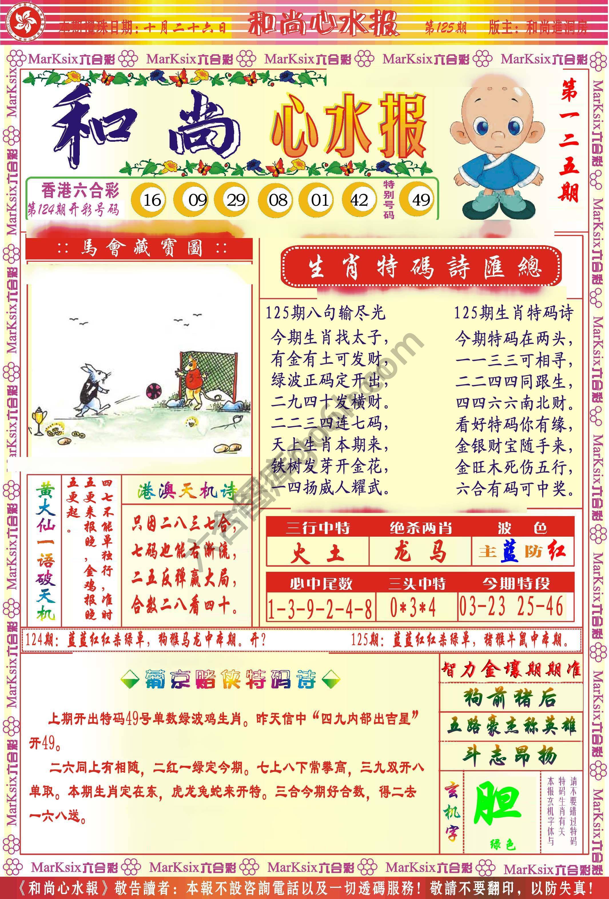 和尚心水报
