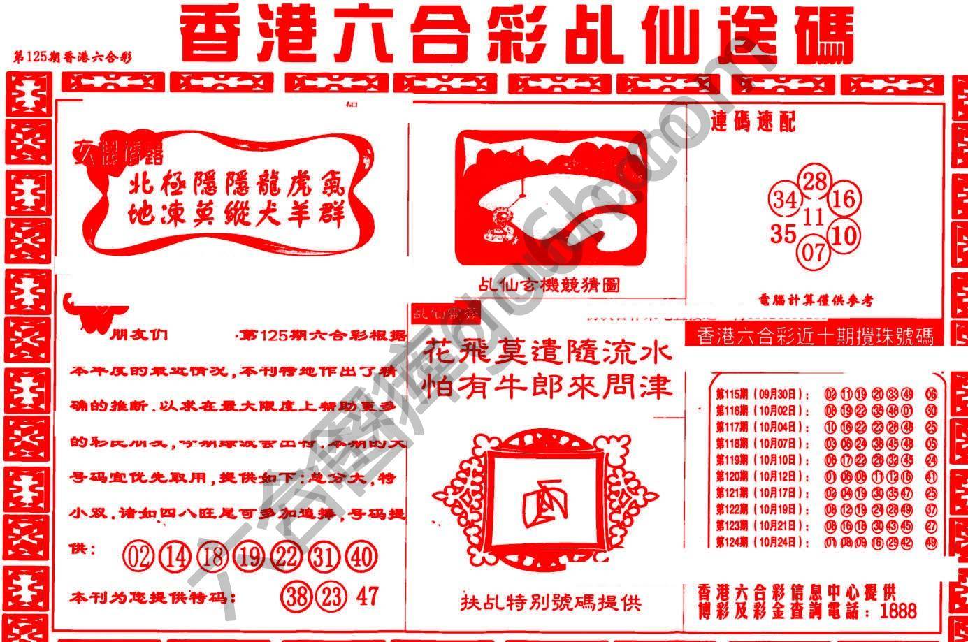 乩仙送码