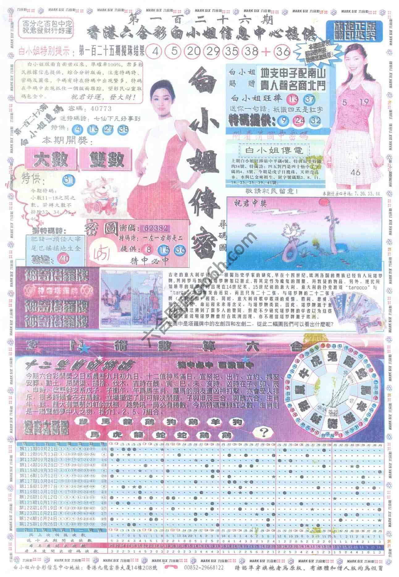 白小姐传密