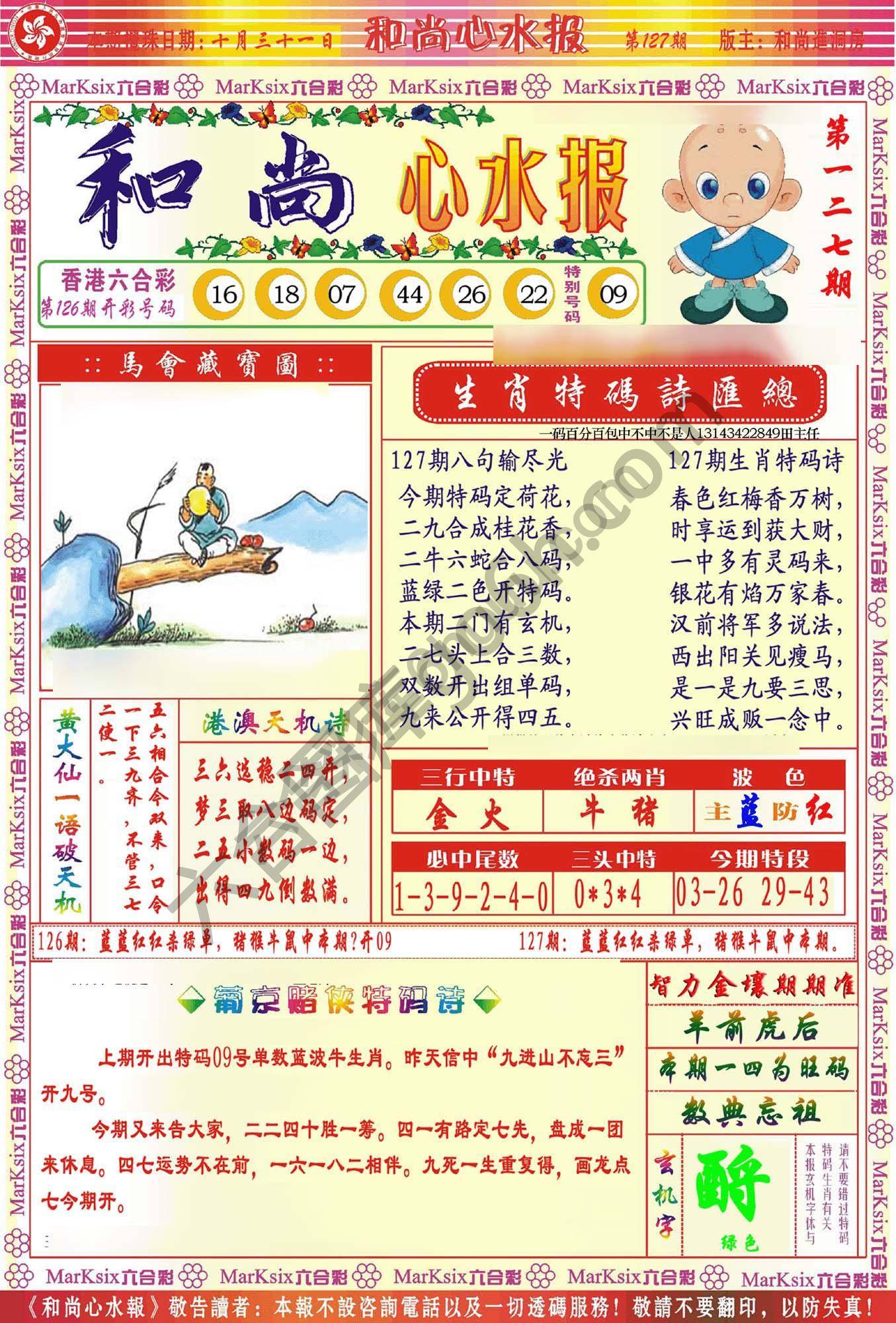 和尚心水报