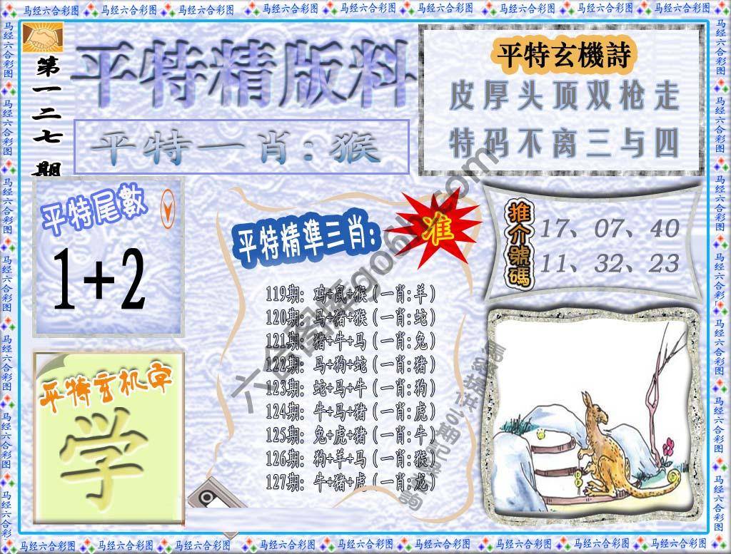 平特精版料