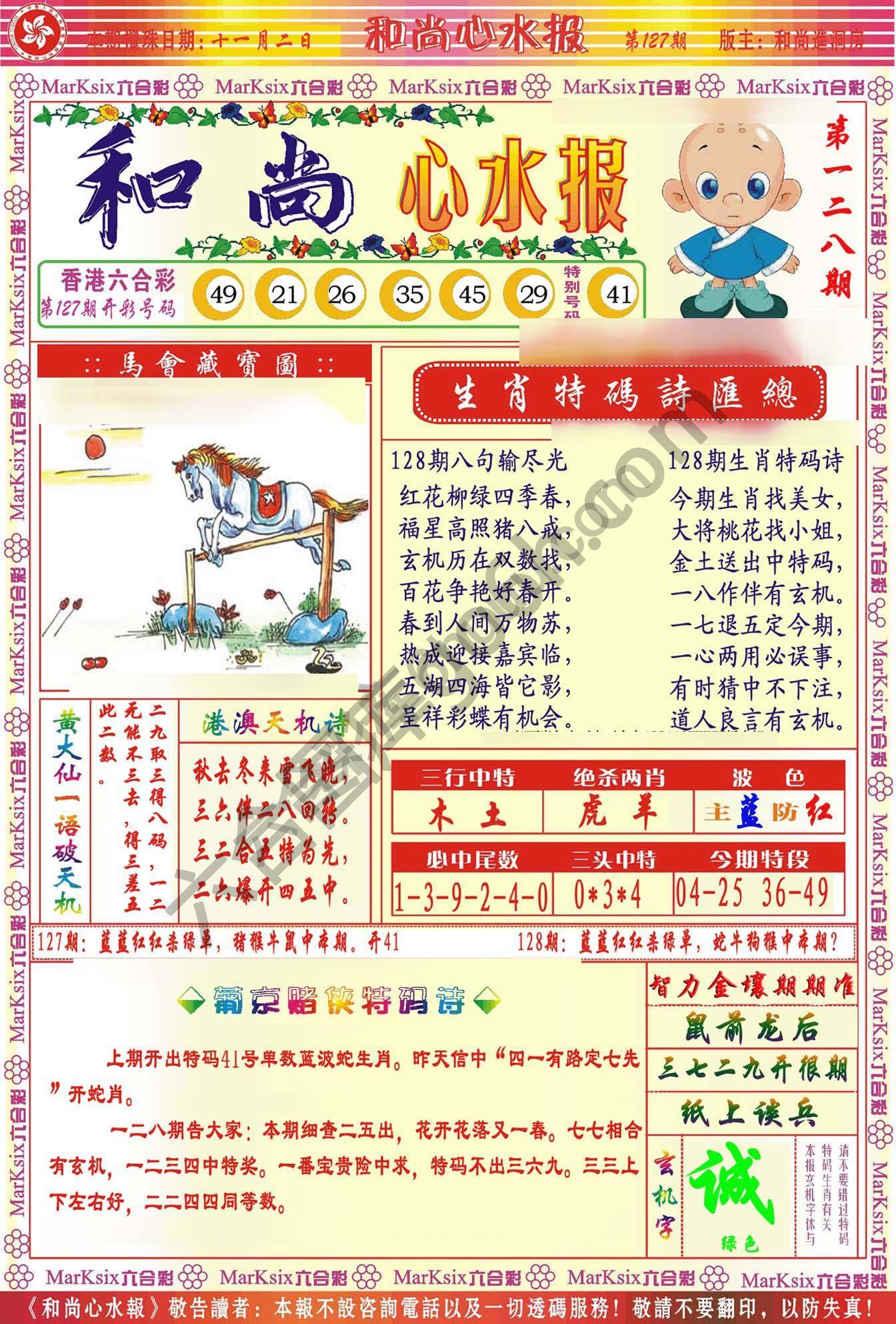 和尚心水报