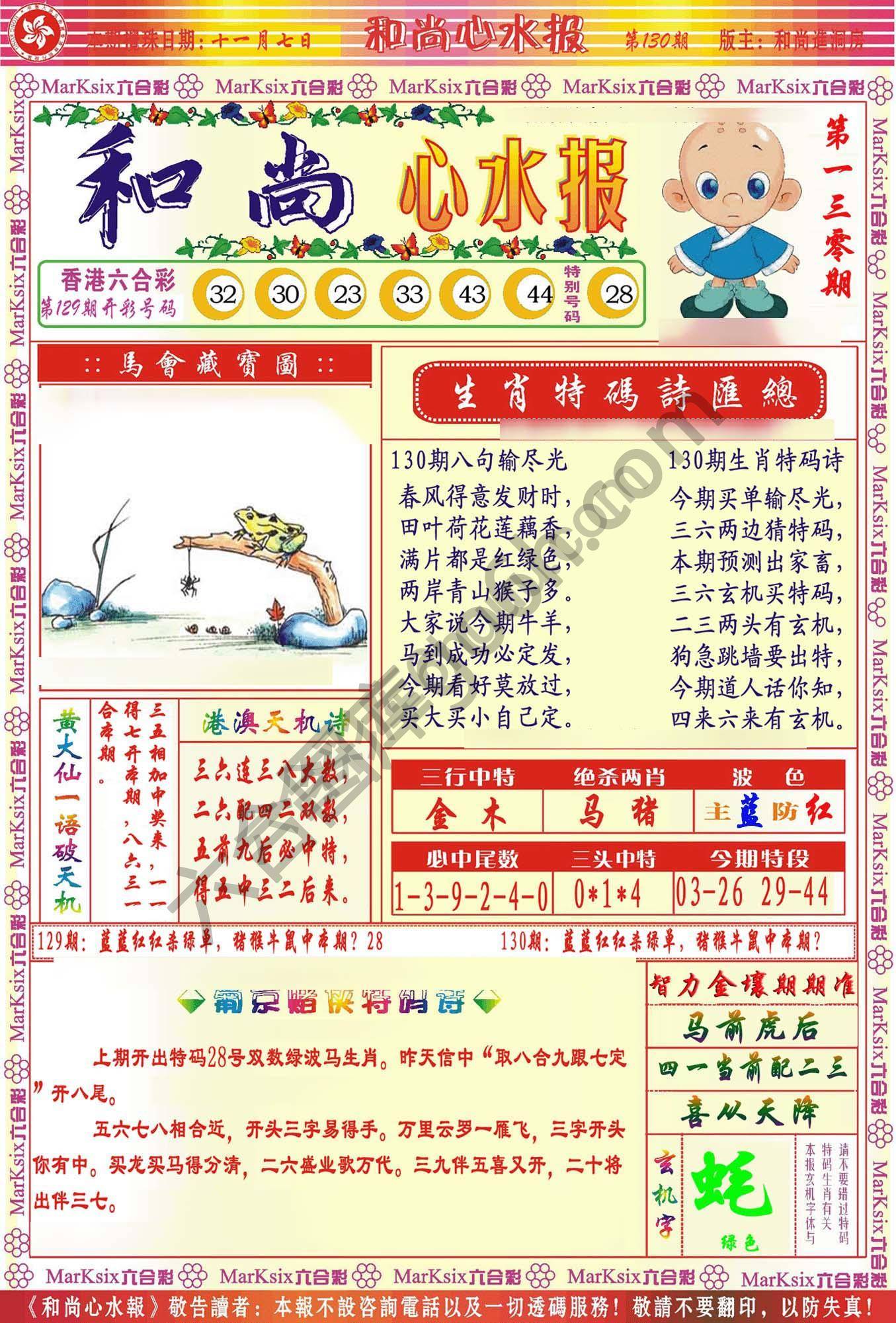 和尚心水报