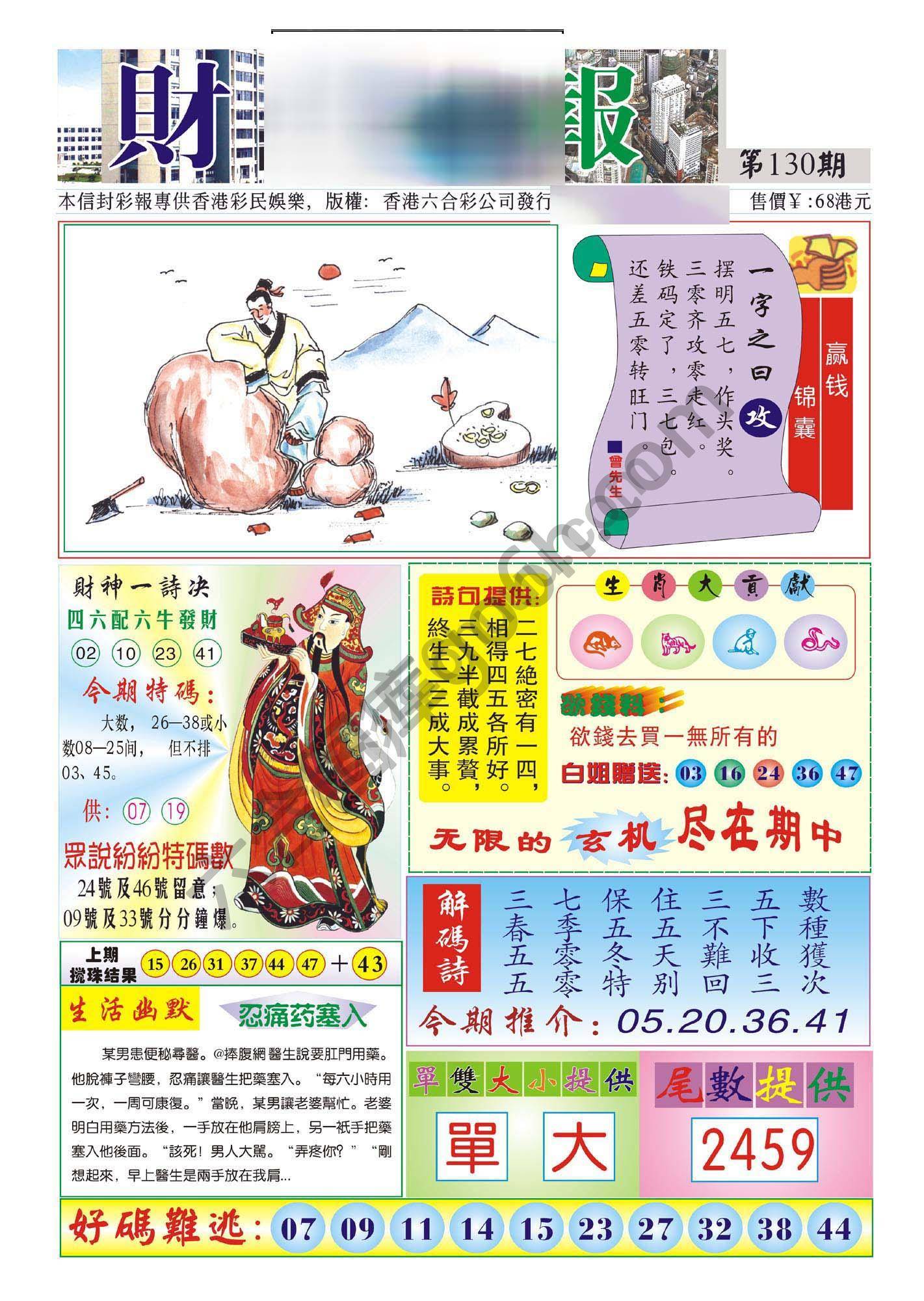 香港财神报
