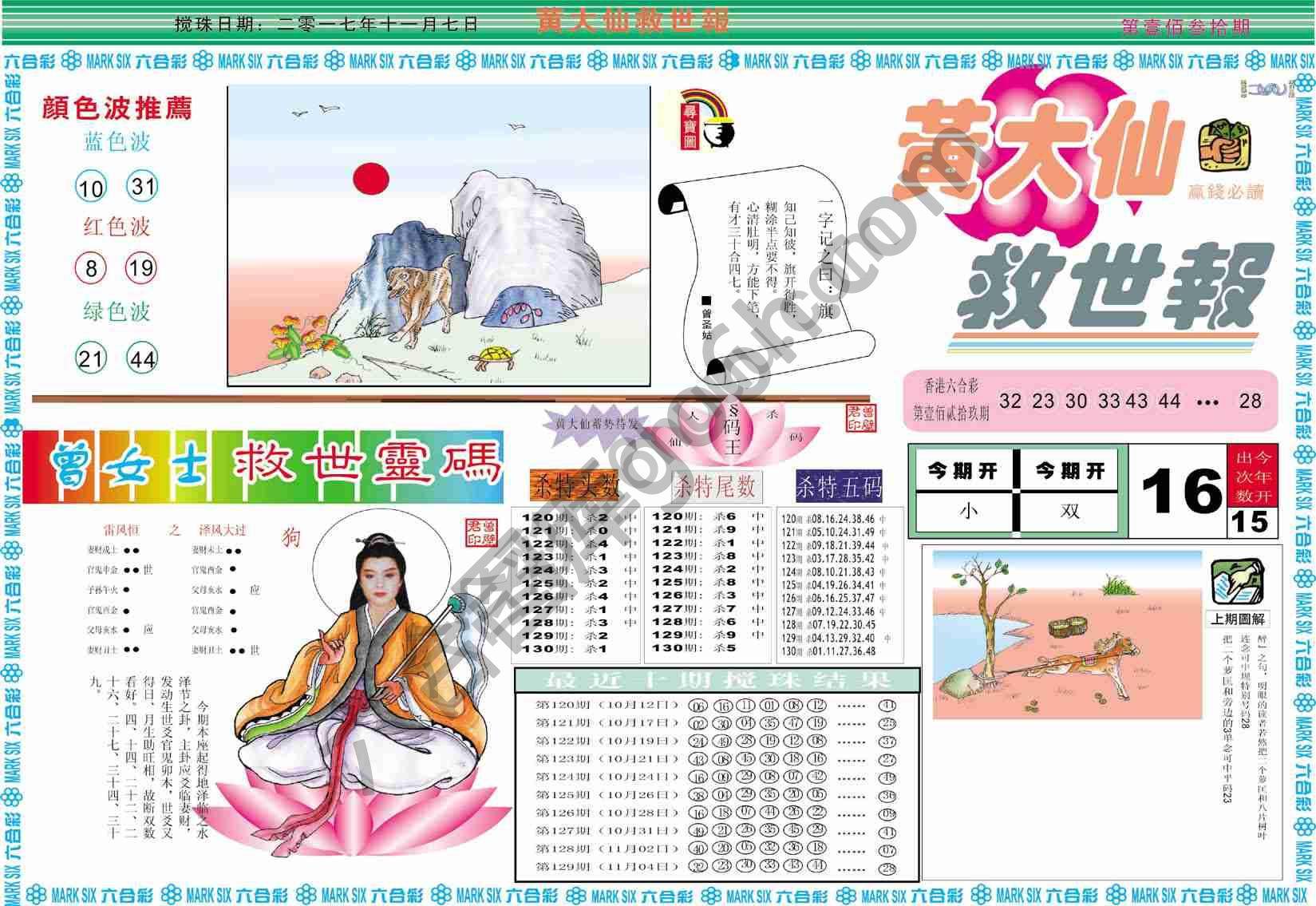 黄大仙救世报
