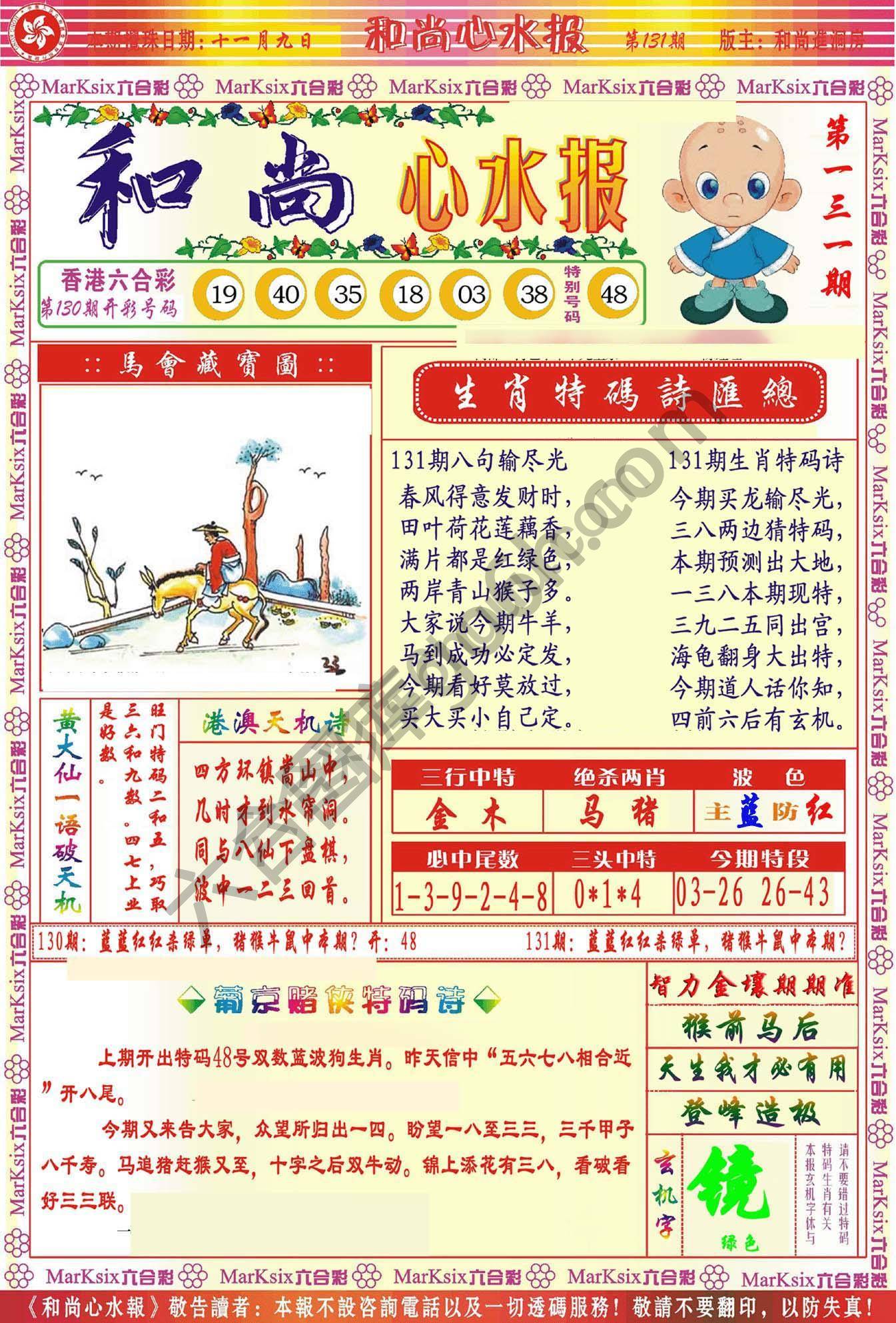和尚心水报