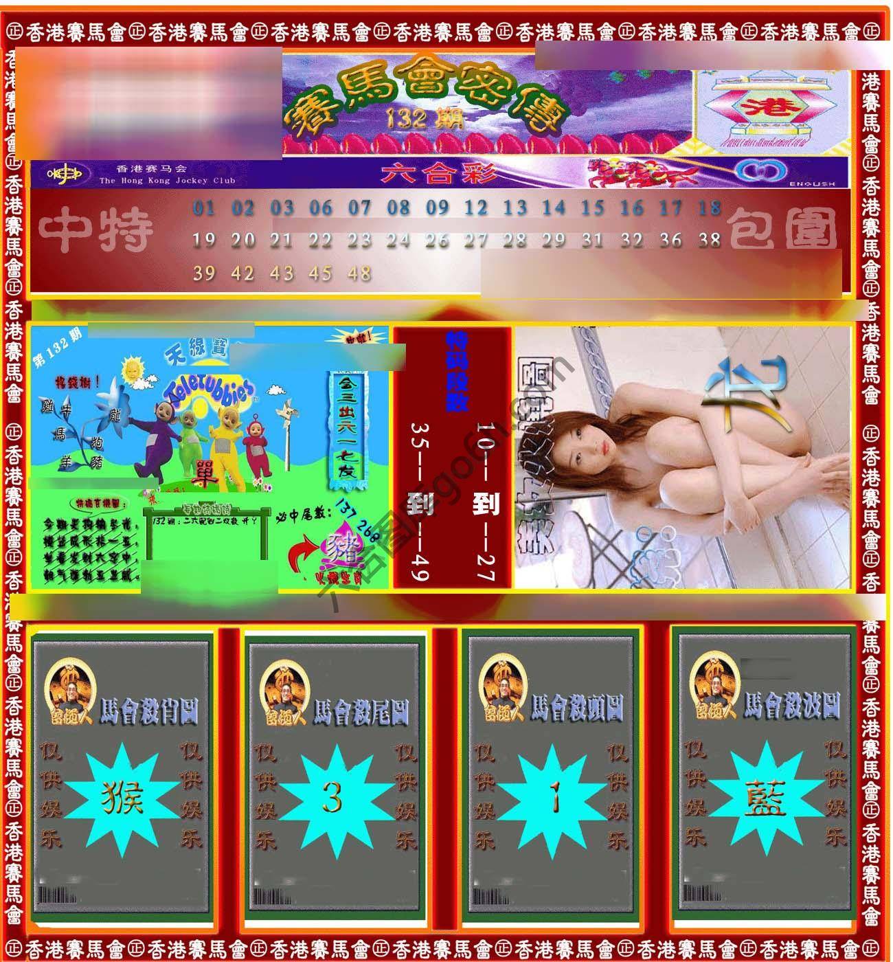 赛马会密传
