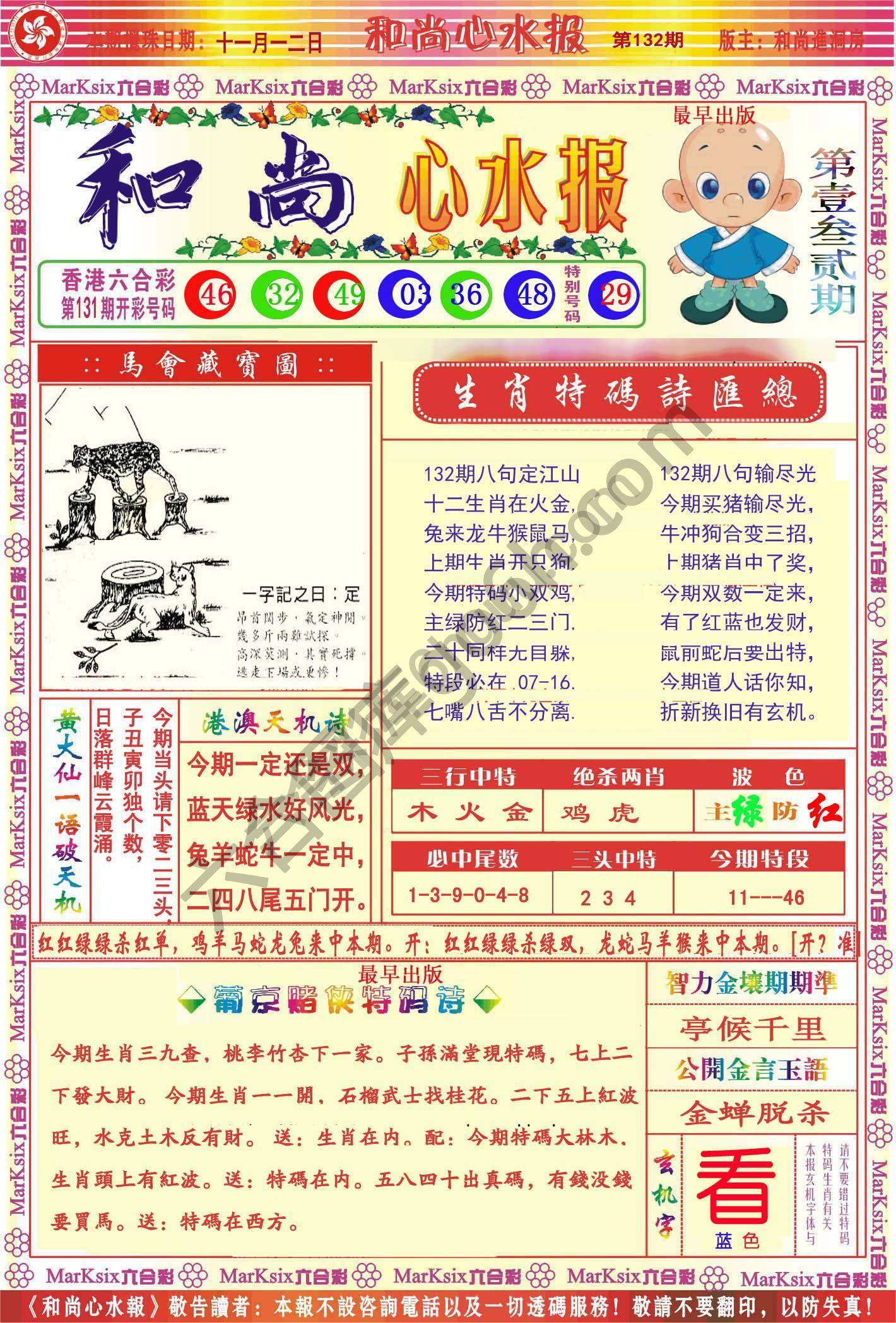 和尚心水报