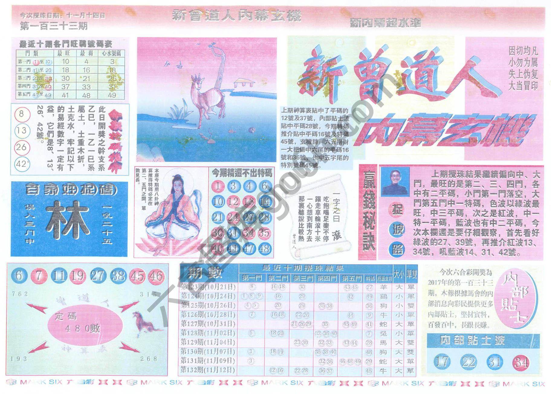 新曾道人内幕玄机