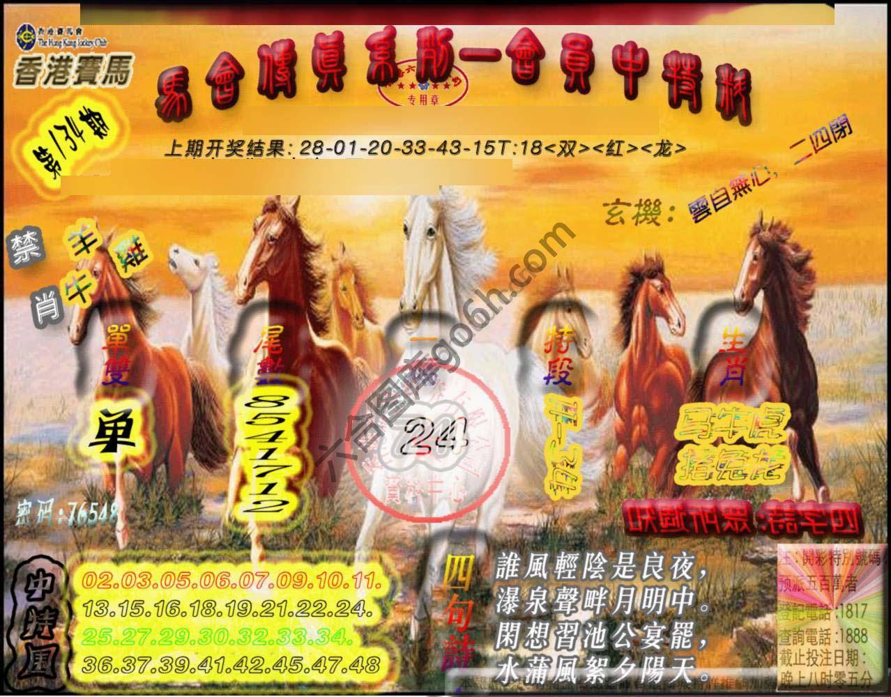 马会传真会员报