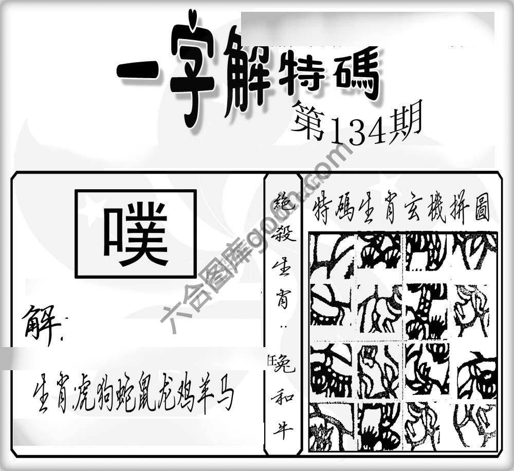 一字解特码