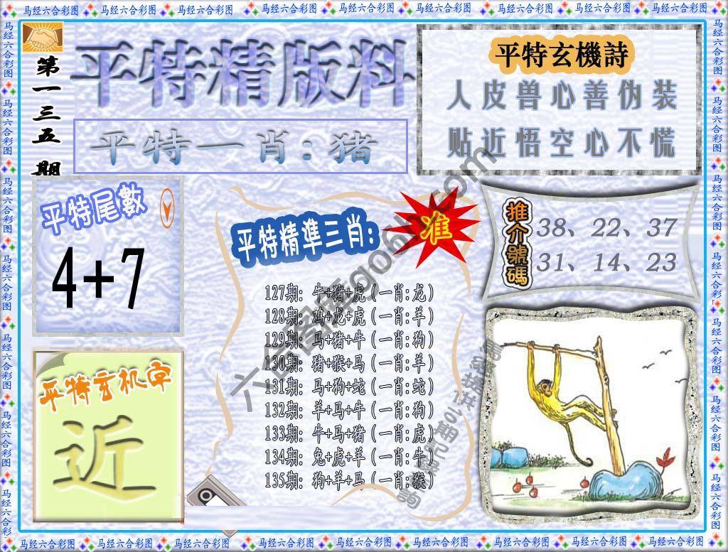 平特精版料