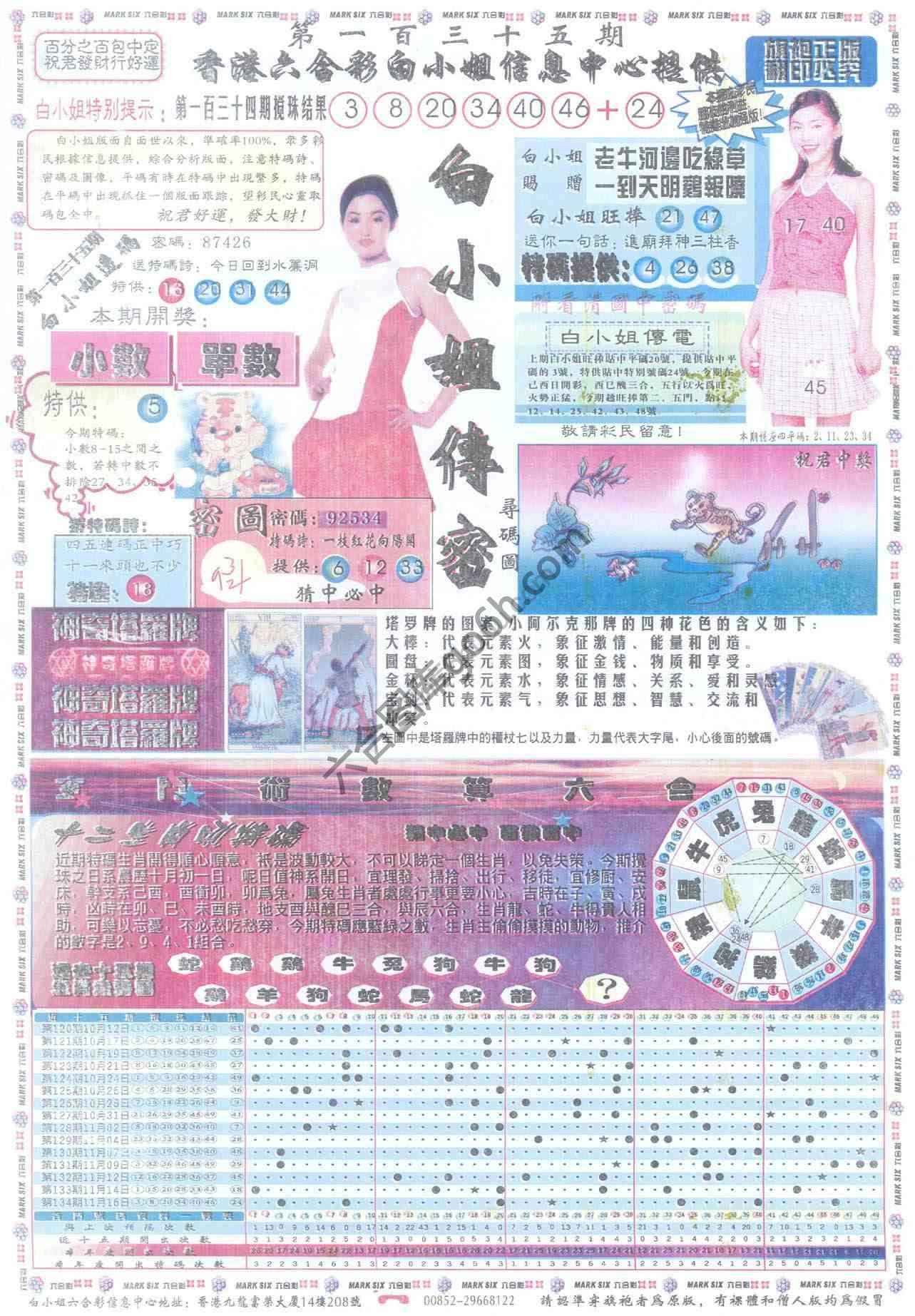 白小姐传密