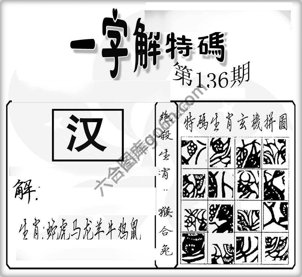 一字解特码