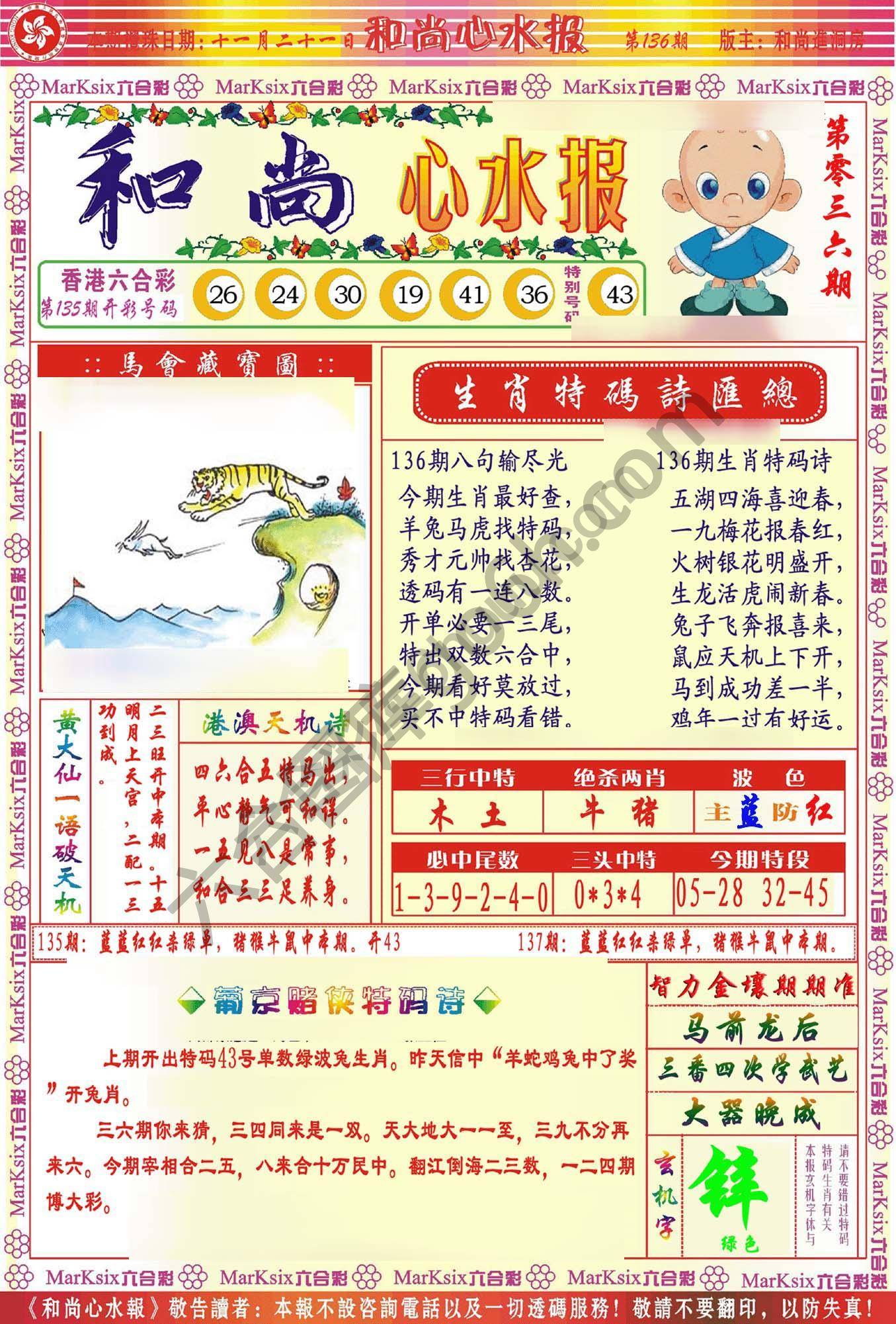 和尚心水报