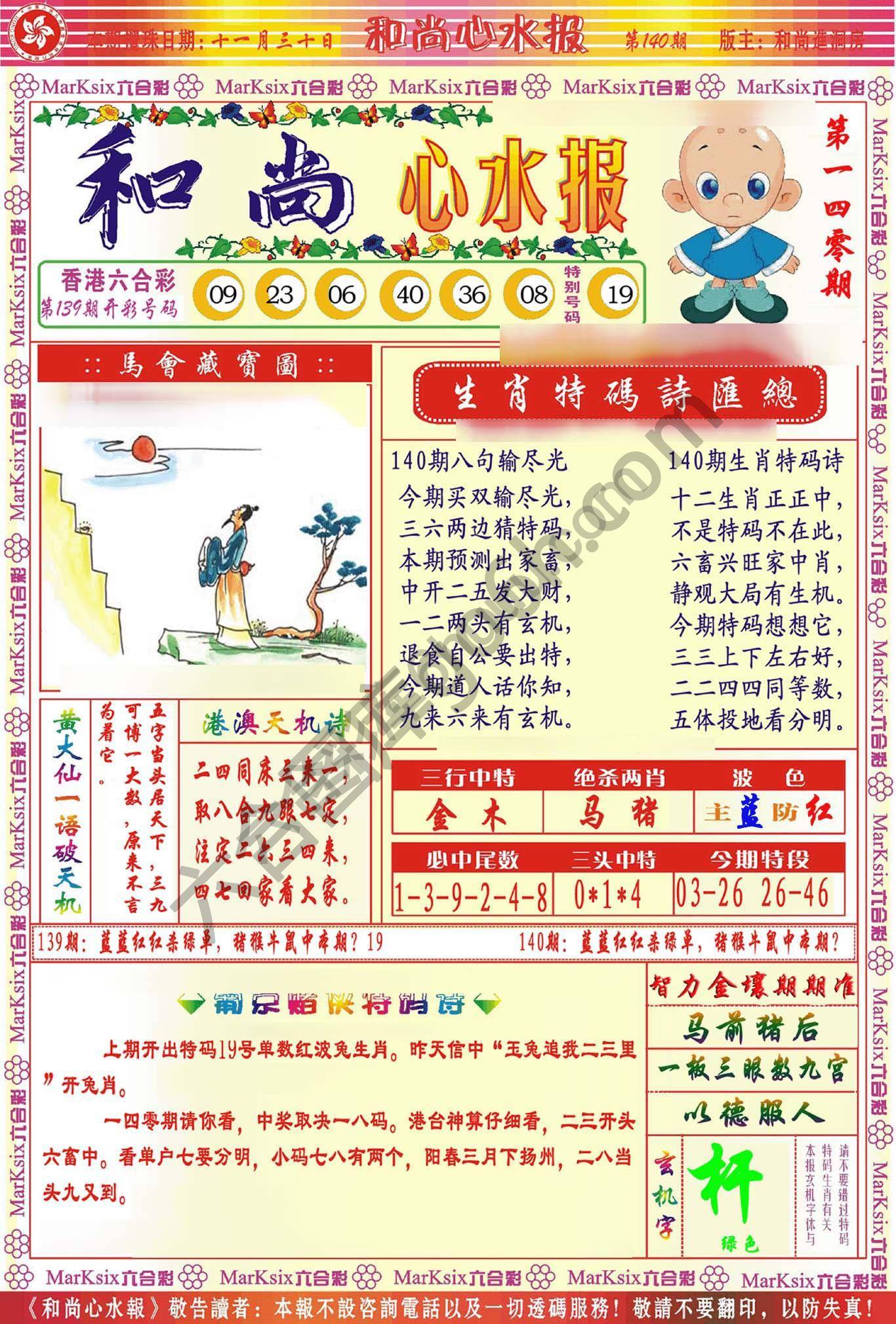 和尚心水报
