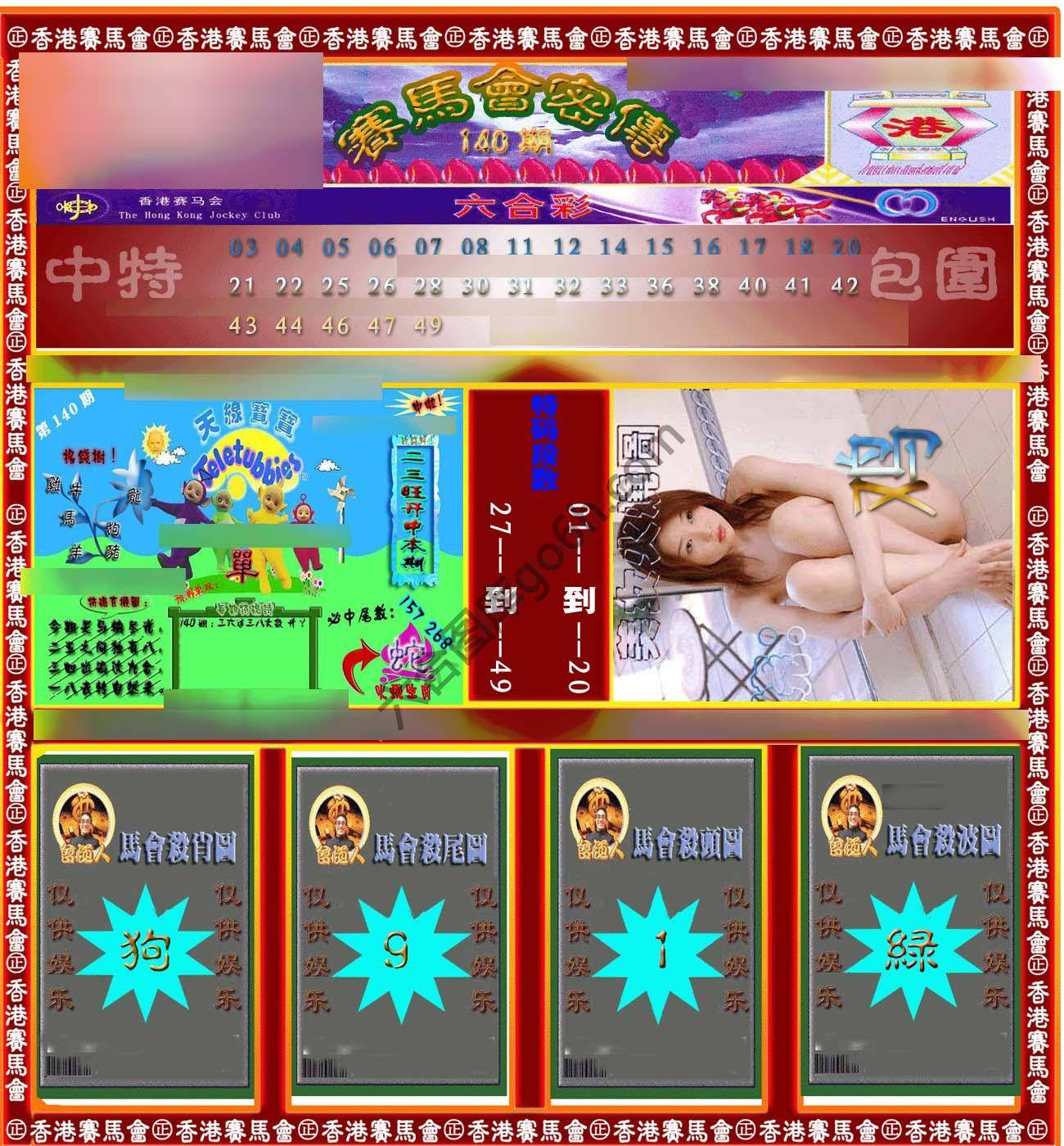 赛马会密传