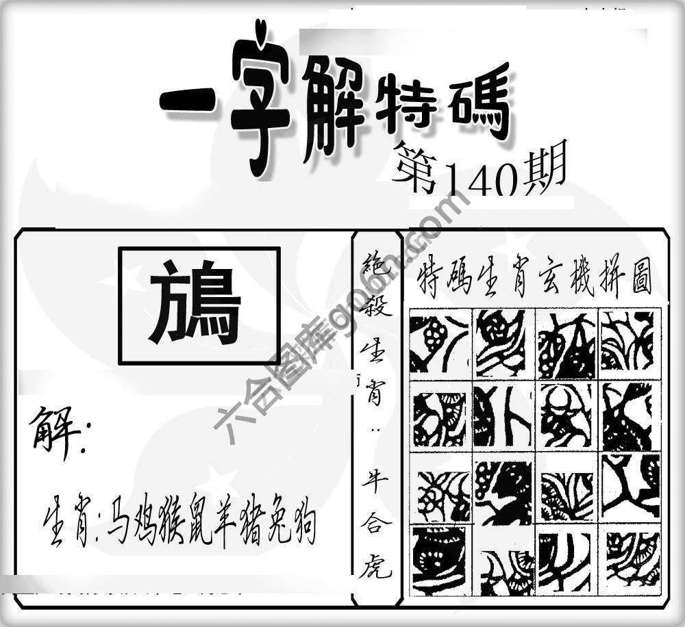 一字解特码