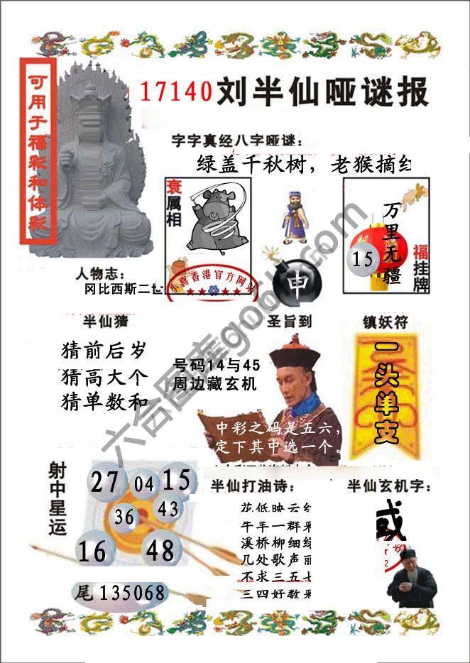 刘半仙哑迷报