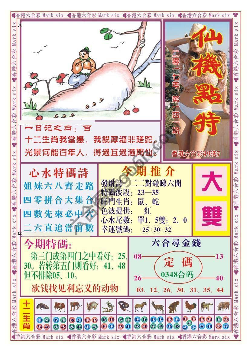 仙机点特
