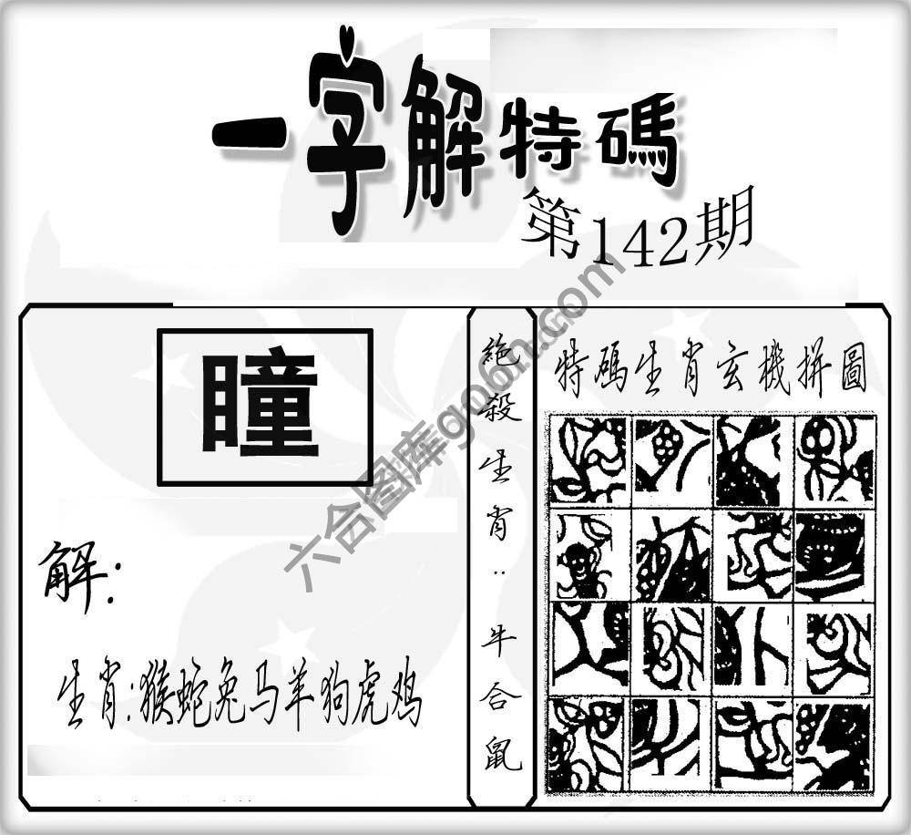 一字解特码