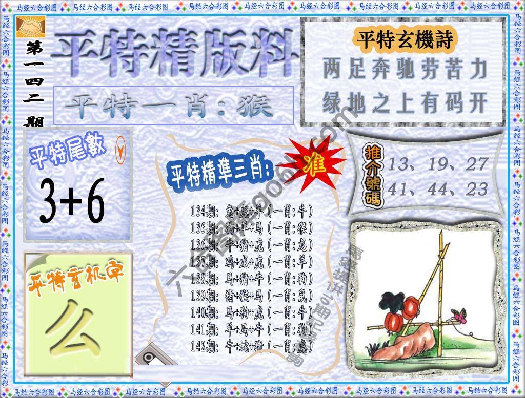 平特精版料