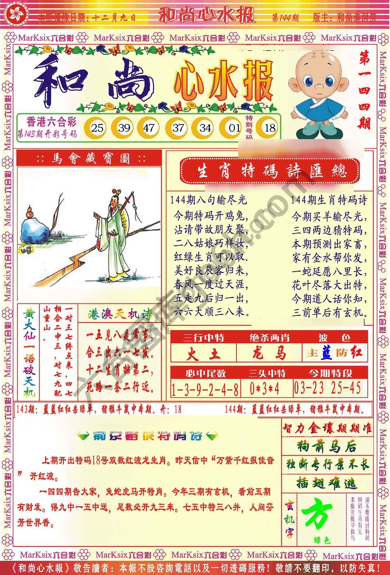 和尚心水报
