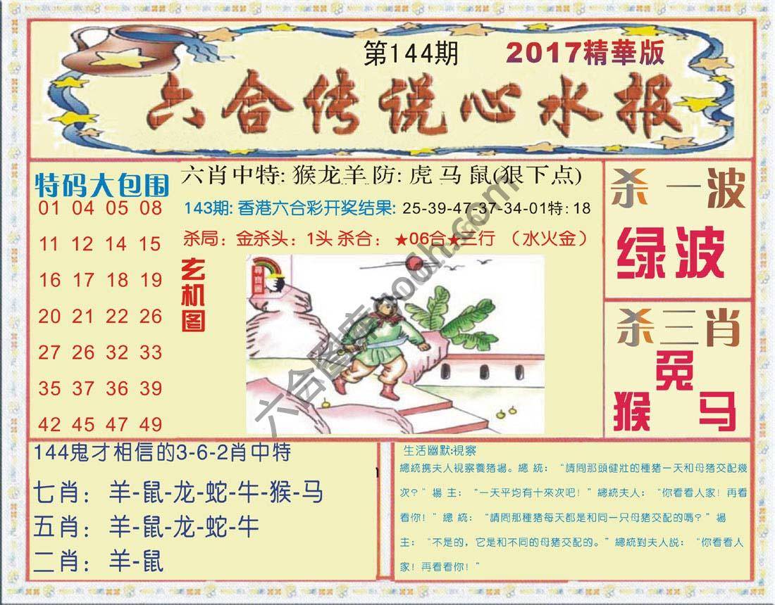 六合传说心水报