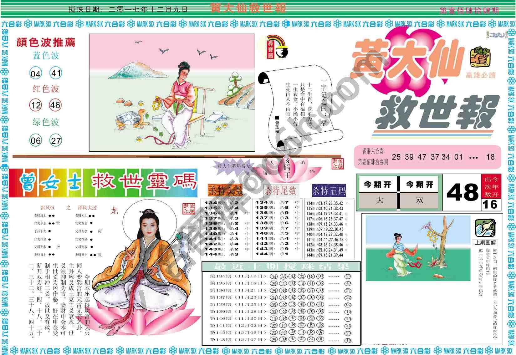 黄大仙救世报
