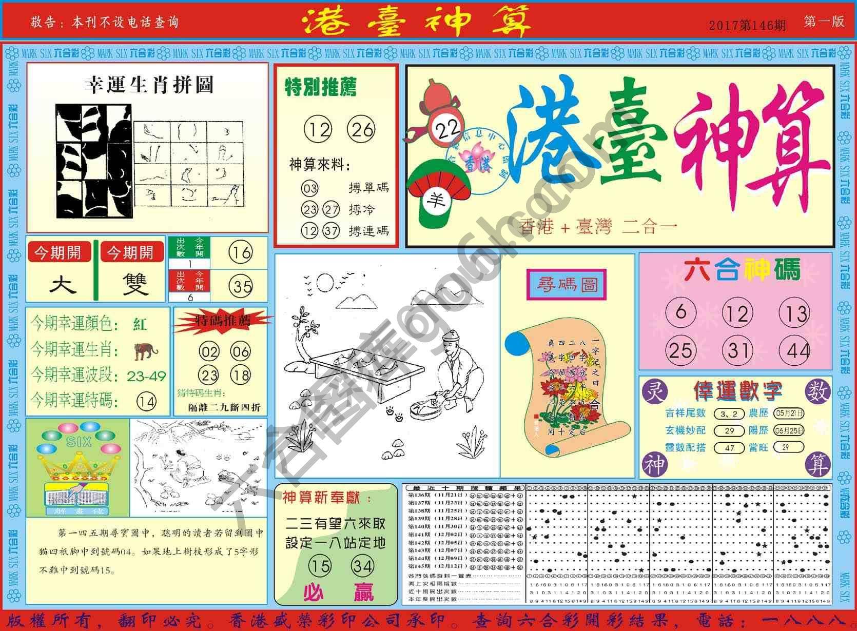 港台神算
